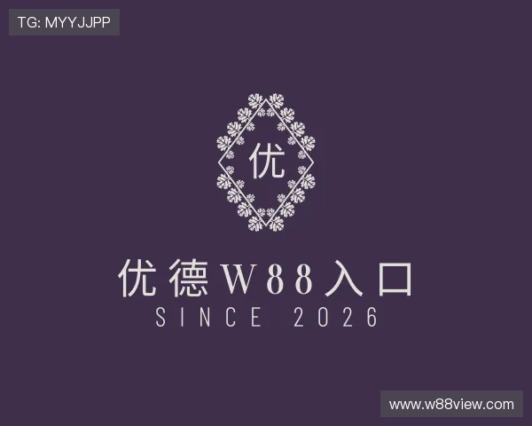 介绍优德w88入口